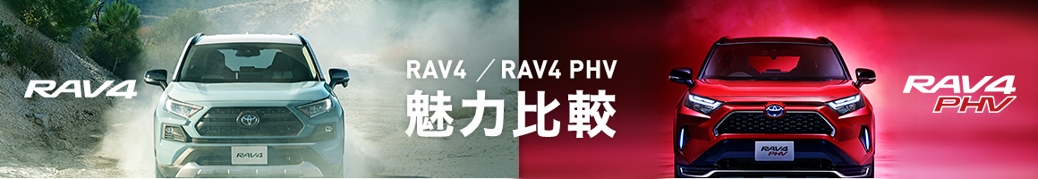 トヨタ RAV4  トヨタ自動車WEBサイト