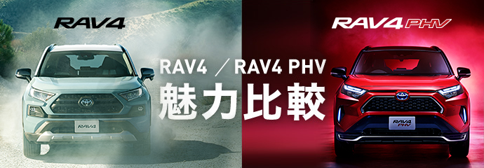 トヨタ RAV4  トヨタ自動車WEBサイト