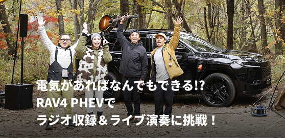 電気があればなんでもできる!?RAV4 PHEVでラジオ収録＆ライブ演奏に挑戦！