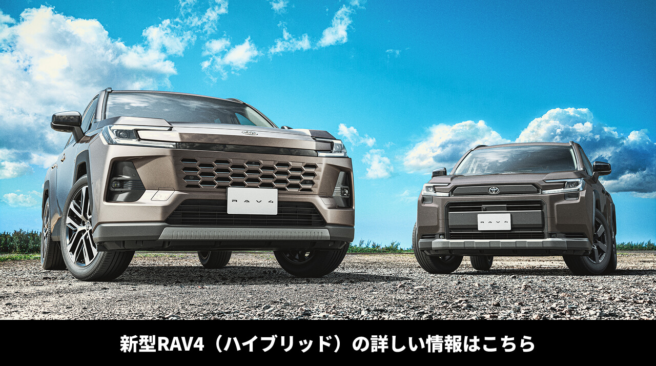 新型RAV4の詳しい情報はこちら
