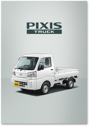トヨタ 購入サポート カタログ ピクシス トラック トヨタ自動車webサイト