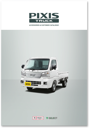 トヨタ 購入サポート カタログ ピクシス トラック トヨタ自動車webサイト