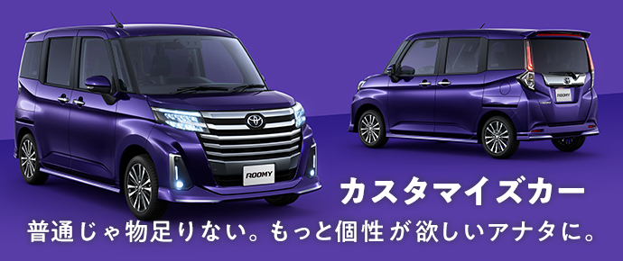 トヨタ ルーミー | トヨタ自動車WEBサイト