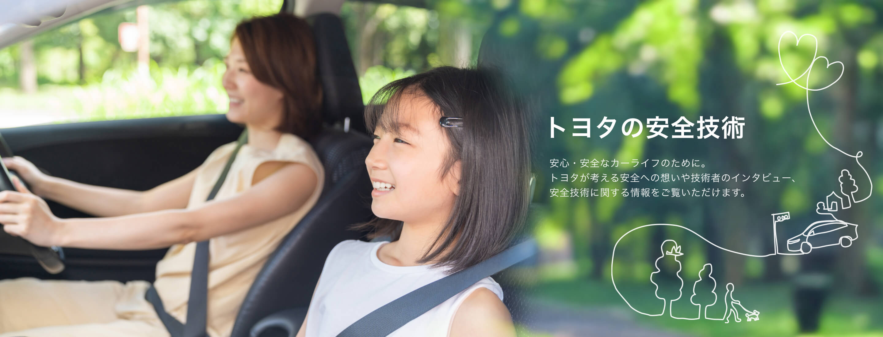 トヨタの安全技術 安心・安全なカーライフのために。トヨタが考える安全への想いや技術者のインタビュー、安全技術に関する情報をご覧いただけます。