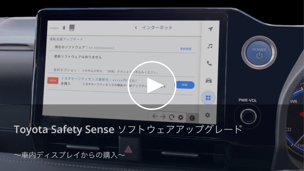 【車内ディスプレイからの購入】Toyota Safety Senseソフトウェアアップグレード