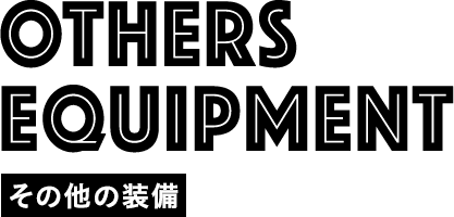 OTHERS EQUIPMENT その他の装備
