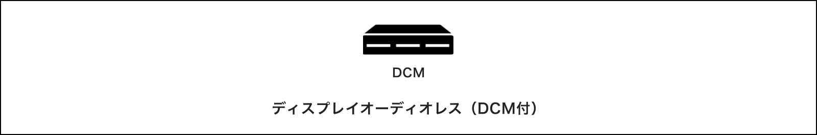 ディスプレイオーディオレス（DCM付）