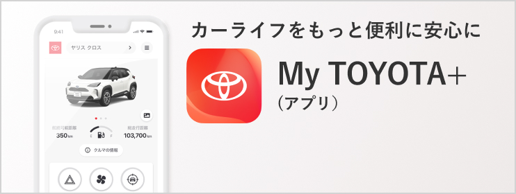カーライフをもっと便利に安心に My TOYOTA+ (アプリ)