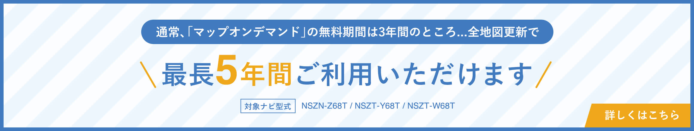 通常、「マップオンデマンド」の無料期間は3年間のところ...全地図更新で最長5年間ご利用いただけます