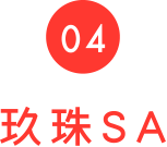 04 玖珠SA