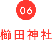 06 櫛田神社