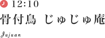 骨付鳥 じゅじゅ庵