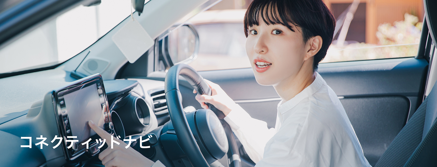 コネクティッドナビ