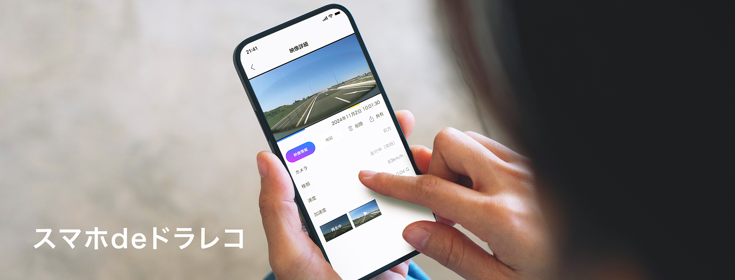 スマホdeドラレコ