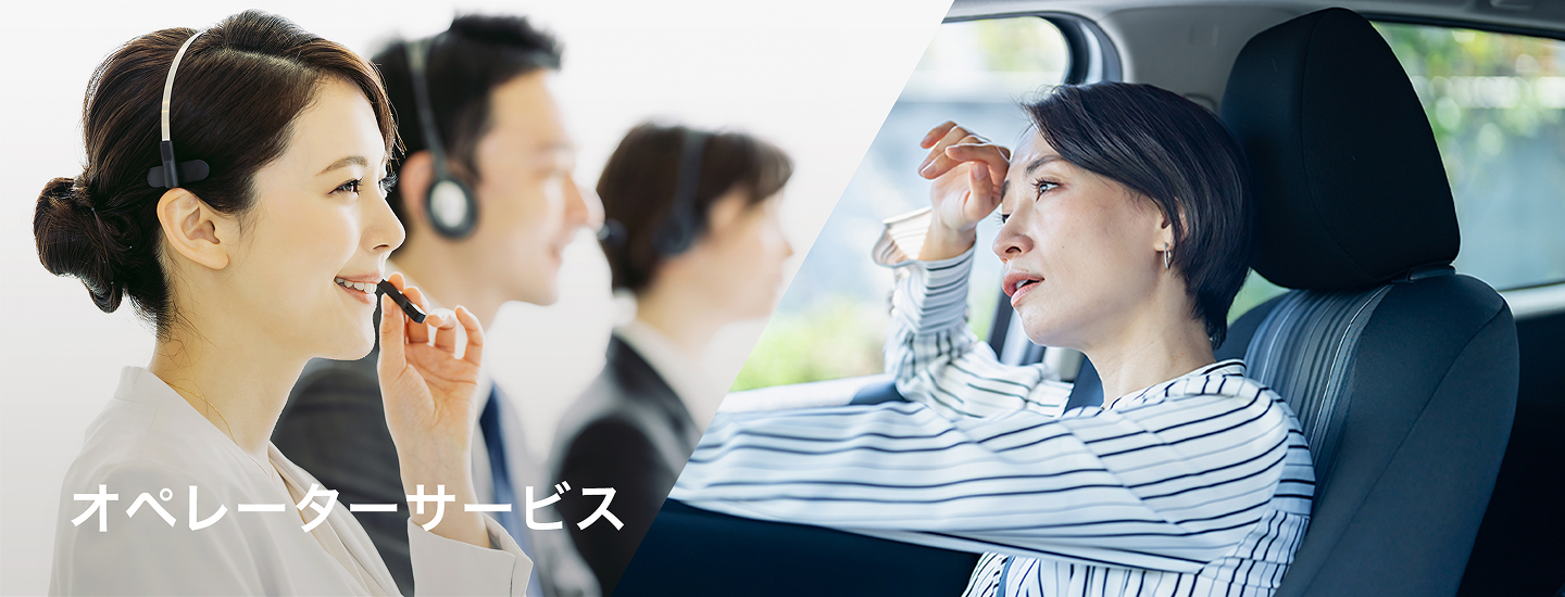 オペレーターサービス