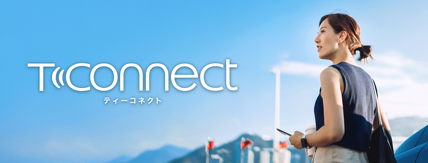 T-Connect ティーコネクト