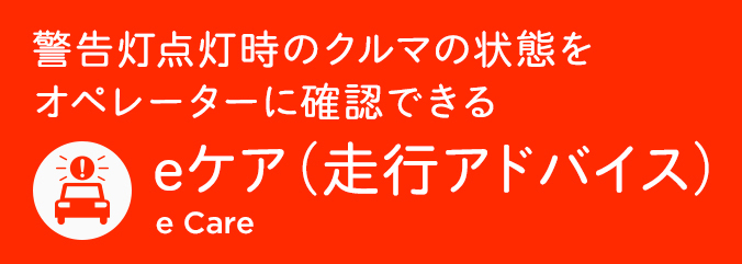 トヨタ トヨタのコネクティッドサービス トヨタのコネクティッドサービス一覧 Eケア トヨタ自動車webサイト