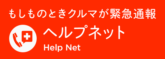 もしもの時、クルマが緊急通報 ヘルプネット Help Net