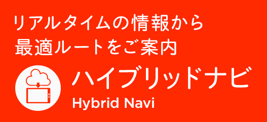 リアルタイムの情報から最適ルートをご案内 ハイブリッドナビ Hybrid Navi