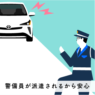 警備員が派遣されるから安心