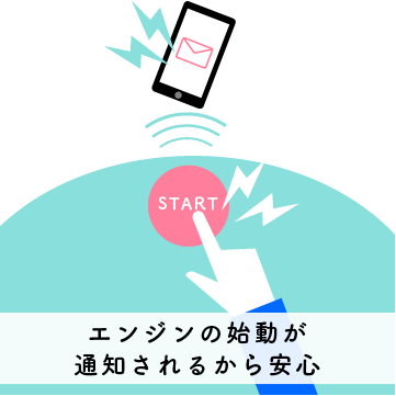 エンジンの始動が通知されるから安心