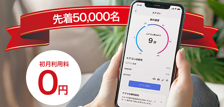 先着50,000名様 初月利用0円