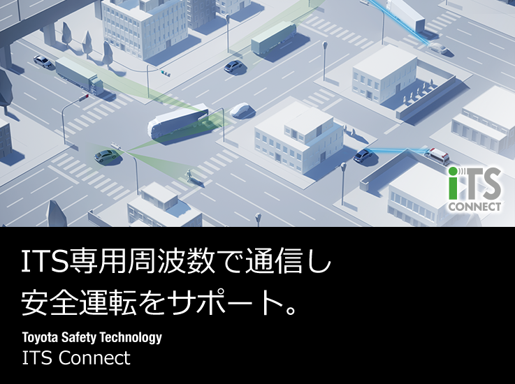 トヨタ トヨタの技術 | 安全技術 | ITS Connect | トヨタ自動車WEBサイト