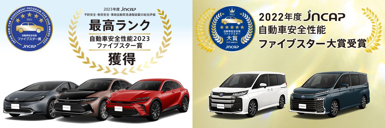 2022年度JNCAP「自動車安全性能2022ファイブスター賞」獲得車