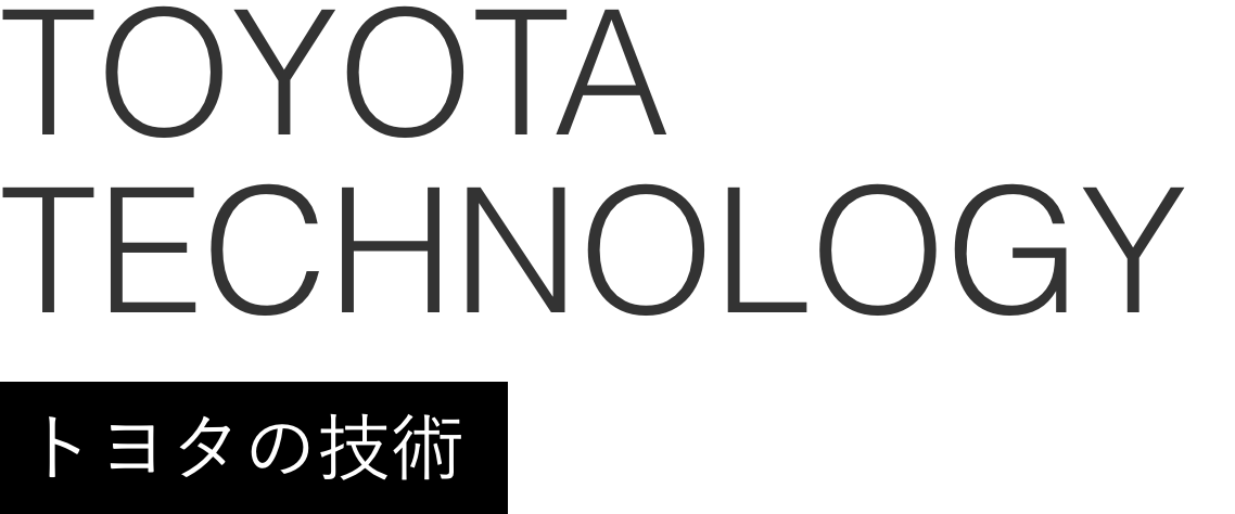 Toyota technology トヨタの技術 笑顔のために。期待を超えて。