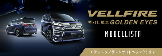トヨタ ヴェルファイア 価格 グレード 特別仕様車 Z Golden Eyes トヨタ自動車webサイト