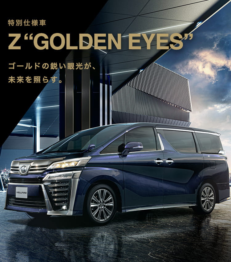 トヨタ ヴェルファイア 価格 グレード 特別仕様車 Z Golden Eyes トヨタ自動車webサイト