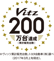 Vitz 200万台達成(累計販売台数)