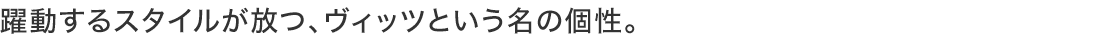 躍動するスタイルが放つ、ヴィッツという名の個性。