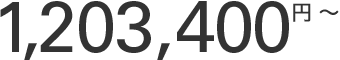 1,203,400円〜