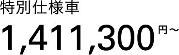 1,411,300円〜