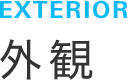 EXTERIOR 外観