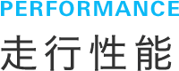 PERFORMANCE 性能