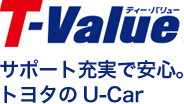 T-Value - サポート充実で安心。トヨタのU-Car