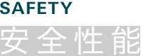 SAFETY 安全性能