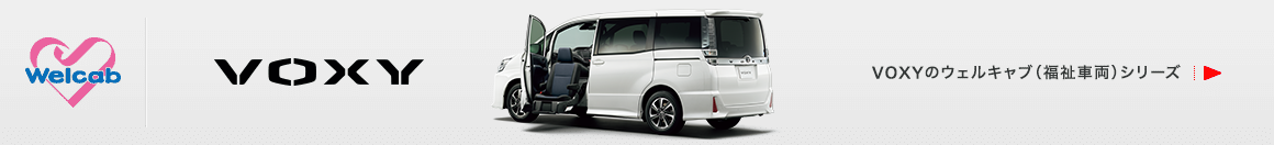 VOXYのウェルキャブ（福祉車両）シリーズ