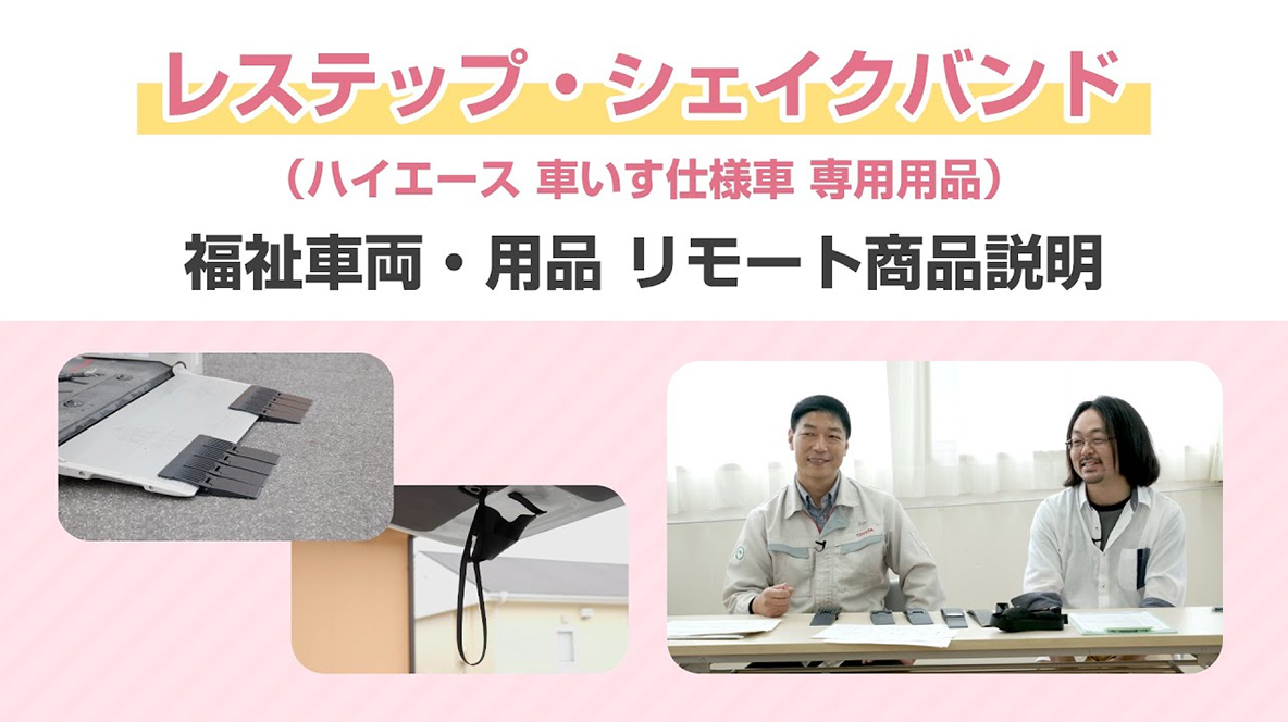 【レステップ・シェイクバンド】（ハイエース車いす仕様車専用用品） 福祉車両・用品 リモート商品説明