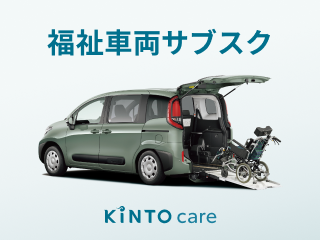 KINTO care福祉車両サブスクを石川県から提供開始