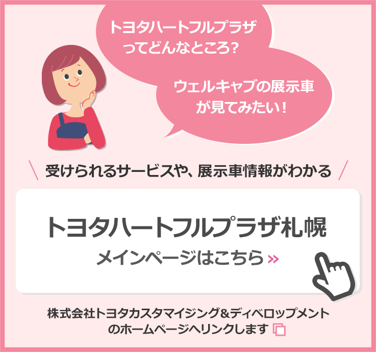 トヨタ ウェルキャブ 福祉車両 常設展示場 トヨタハートフルプラザ トヨタハートフルプラザ札幌 トヨタ自動車webサイト