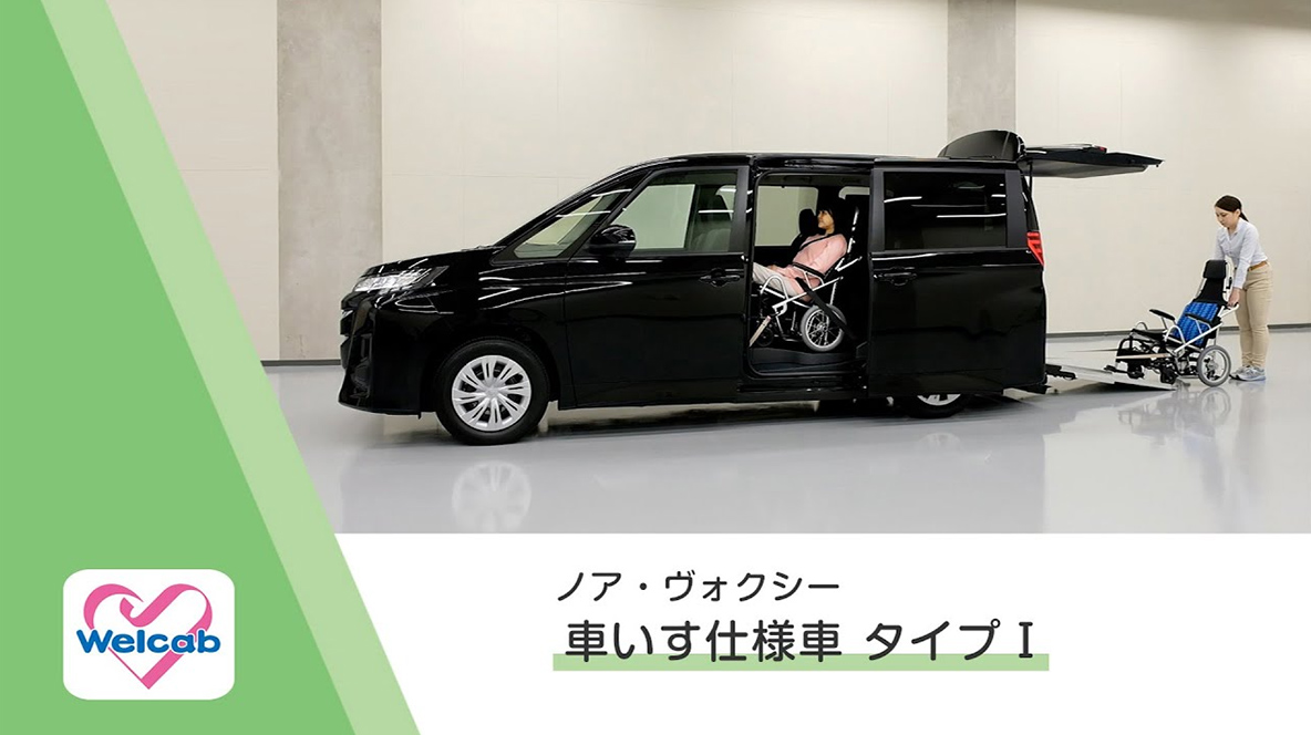 ノア・ヴォクシー 車いす仕様車 タイプⅠ