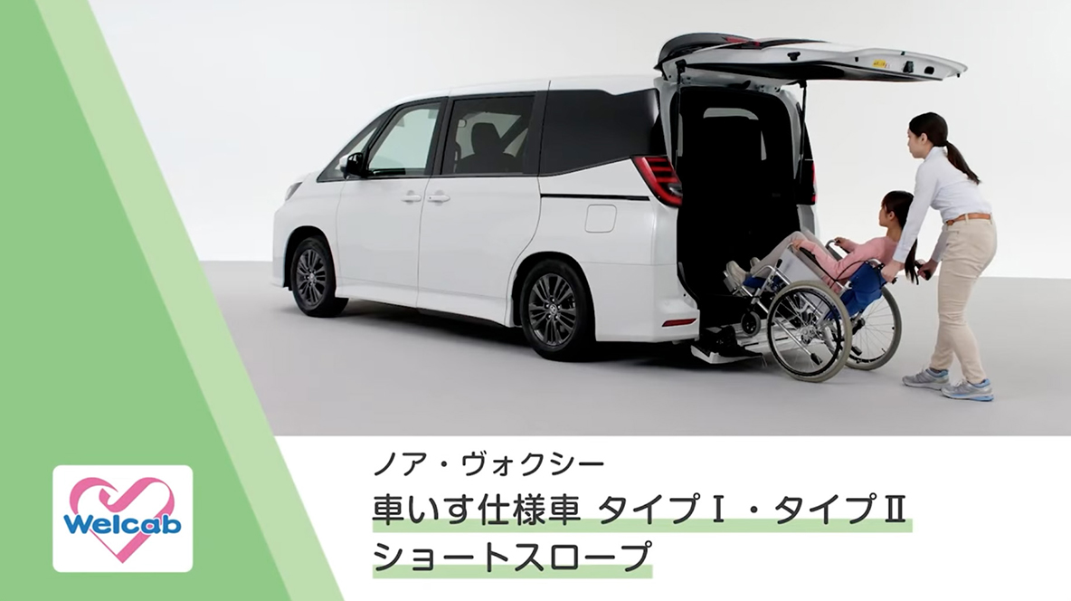 ノア・ヴォクシー 車いす仕様車 タイプⅠ・タイプⅡ ショートスロープ