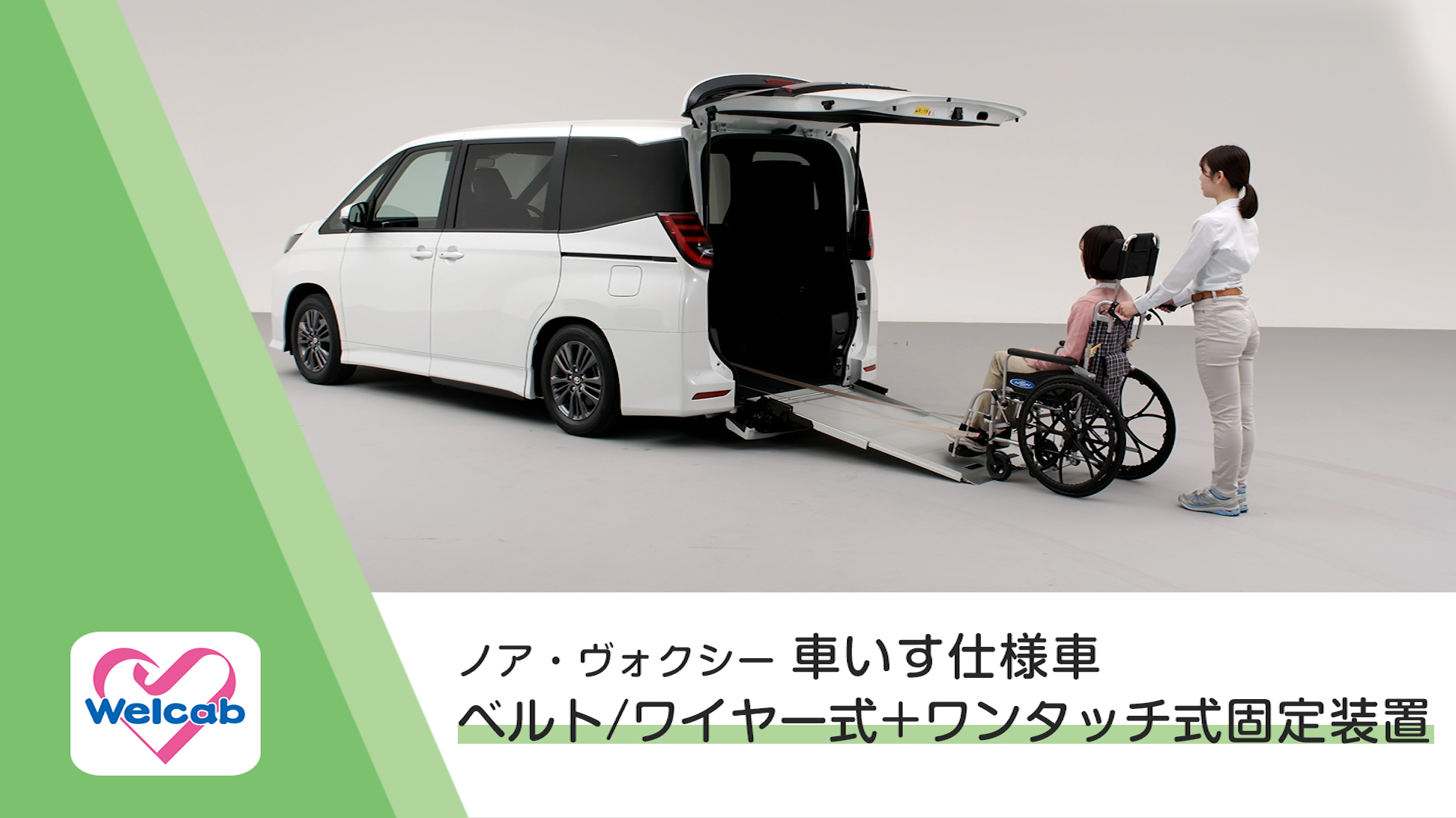 ノア・ヴォクシー 車いすベルト／ワイヤー式＋ワンタッチ式固定装置