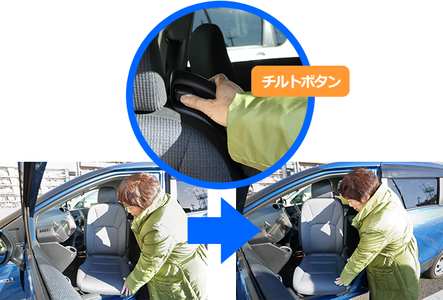 チルトボタンを押しながら車外方向へ引きシートをチルトします。