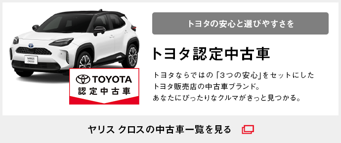 トヨタ ヤリス クロス | 価格・グレード | トヨタ自動車WEBサイト