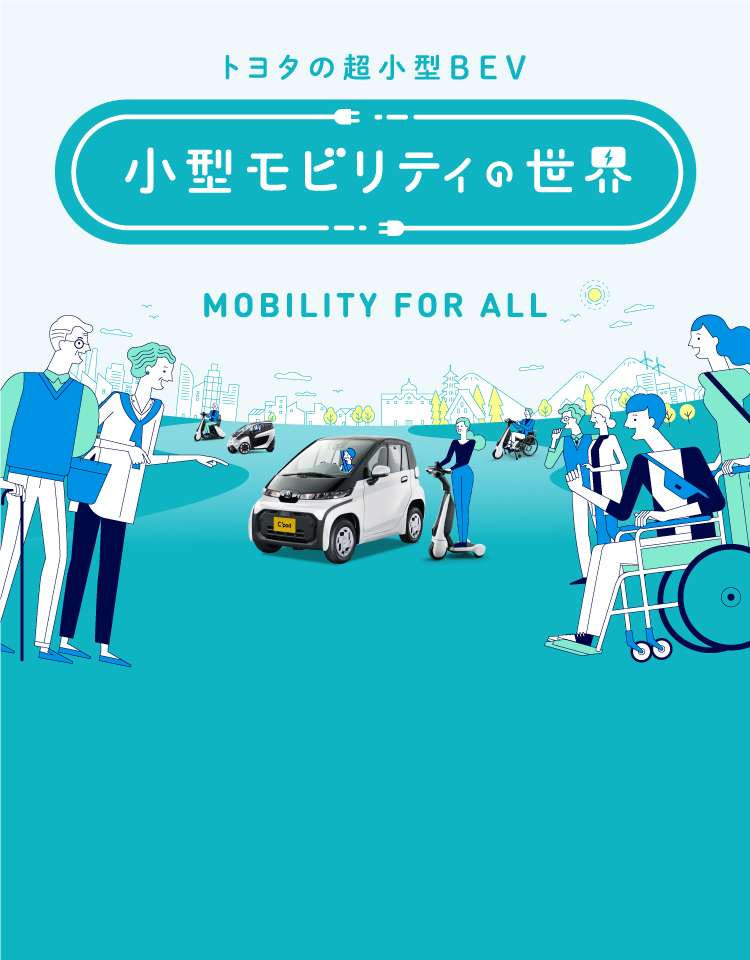 MOBILITY FOR ALL トヨタの超小型BEV　小型モビリティの世界