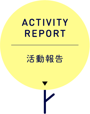 ACTIVITY REPORT 活動報告